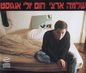 שלמה ארצי - חום יולי אוגוסט