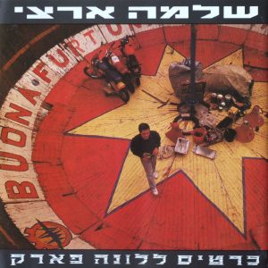 שלמה ארצי - כרטיס ללונה פארק