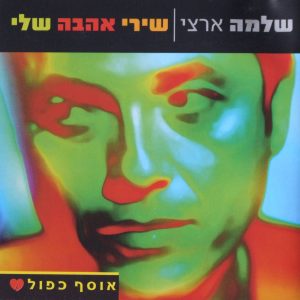 שלמה ארצי \ אסף אמדורסקי - שירי אהבה שלי