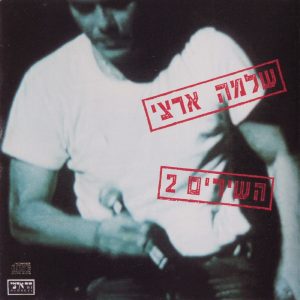 שלמה ארצי - השירים 2