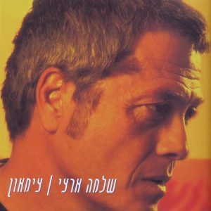 שלמה ארצי - צימאון