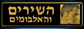 השירים והאלבומים