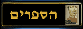 הספרים