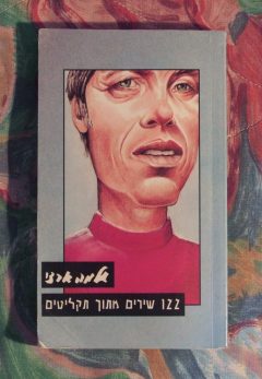 שלמה ארצי - 122 שירים מתוך תקליטים