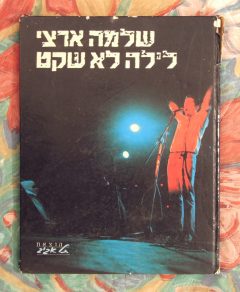 שלמה ארצי - לילה לא שקט