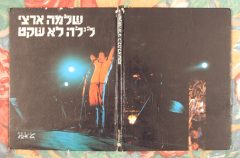 שלמה ארצי - לילה לא שקט - פתוח