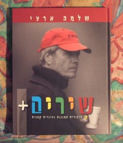 שלמה ארצי - שירים+