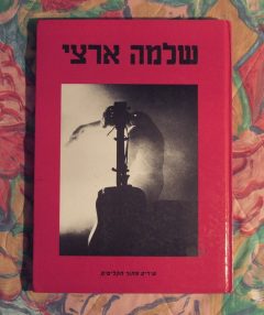 שלמה ארצי - שירים מתוך תקליטים