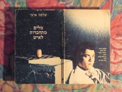 שלמה ארצי - מלים מתחברות לאיש - פתוח