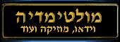 שלמה ארצי - מולטימדיה, וידאו, קטעי קול