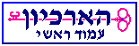 הארכיון - עמוד ראשי