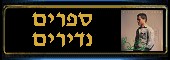 ספרים נדירים