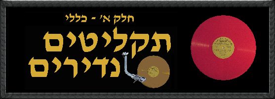 שלמה ארצי - תקליטים נדירים - חלק א