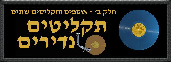 שלמה ארצי - תקליטים נדירים - חלק ב