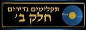 תקליטים נדירים - שונות