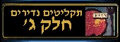 תקליטים נדירים - שדרים